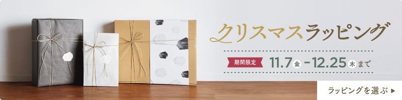 いちじつ クリスマスラッピング