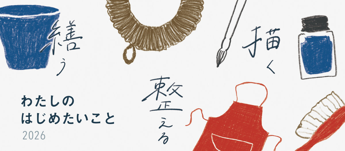 このアイテムと一緒に叶えます！わたしの “はじめたいこと” 2026