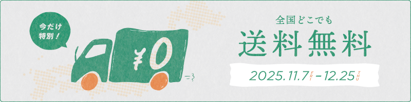 いちじつ クリスマス期間限定 全国どこでも送料無料キャンペーン