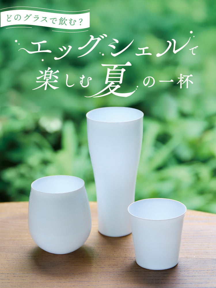 どのグラスで飲む？エッグシェルで楽しむ夏の一杯