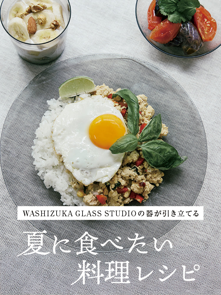WASHIZUKA GLASS STUDIOの器が引き立てる 夏に食べたい料理レシピ