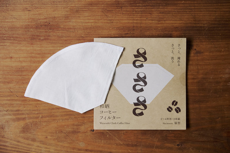 こちらは扇型。毎日の一杯にちょうどいい、すっきりとした安定感ある味を楽しめます。