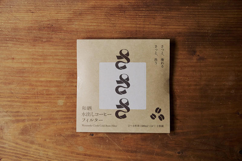 嬉しい2枚組。洗って繰り返し使えるので、毎日アイスコーヒーをつくって楽しめます。
